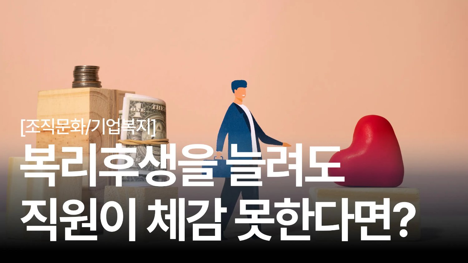 복리후생 A to Z 💓 복지를 늘려도 직원들이 체감을 못한다면?