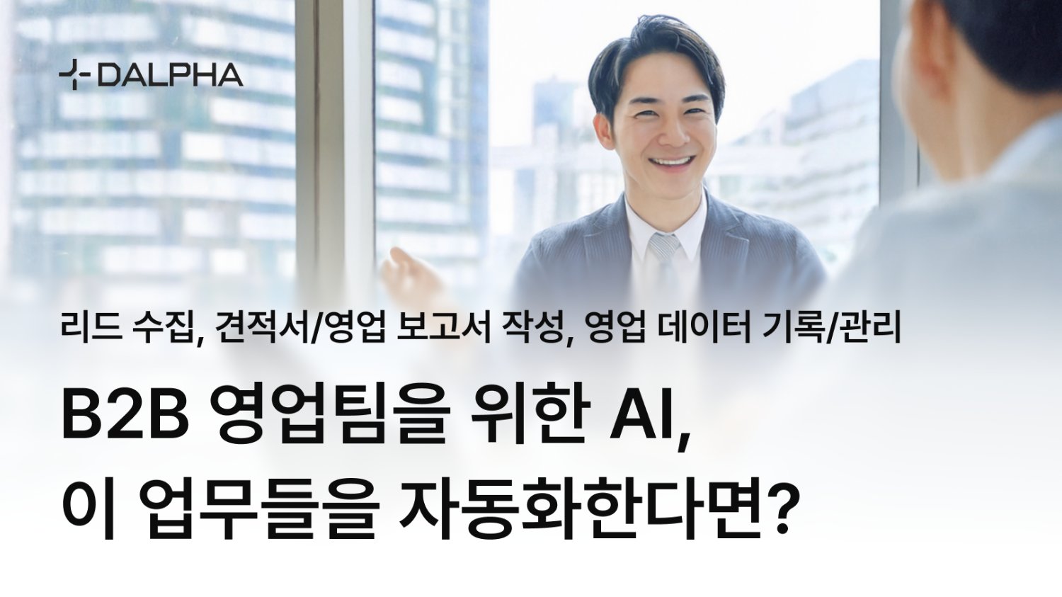 B2B 영업팀을 위한 AI 솔루션 : 리드 수집부터 영업 기록 관리까지