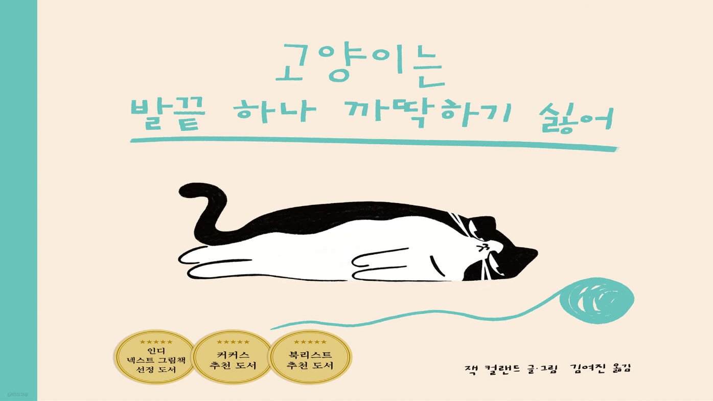 고양이는 발끝 하나 까딱하기 싫어