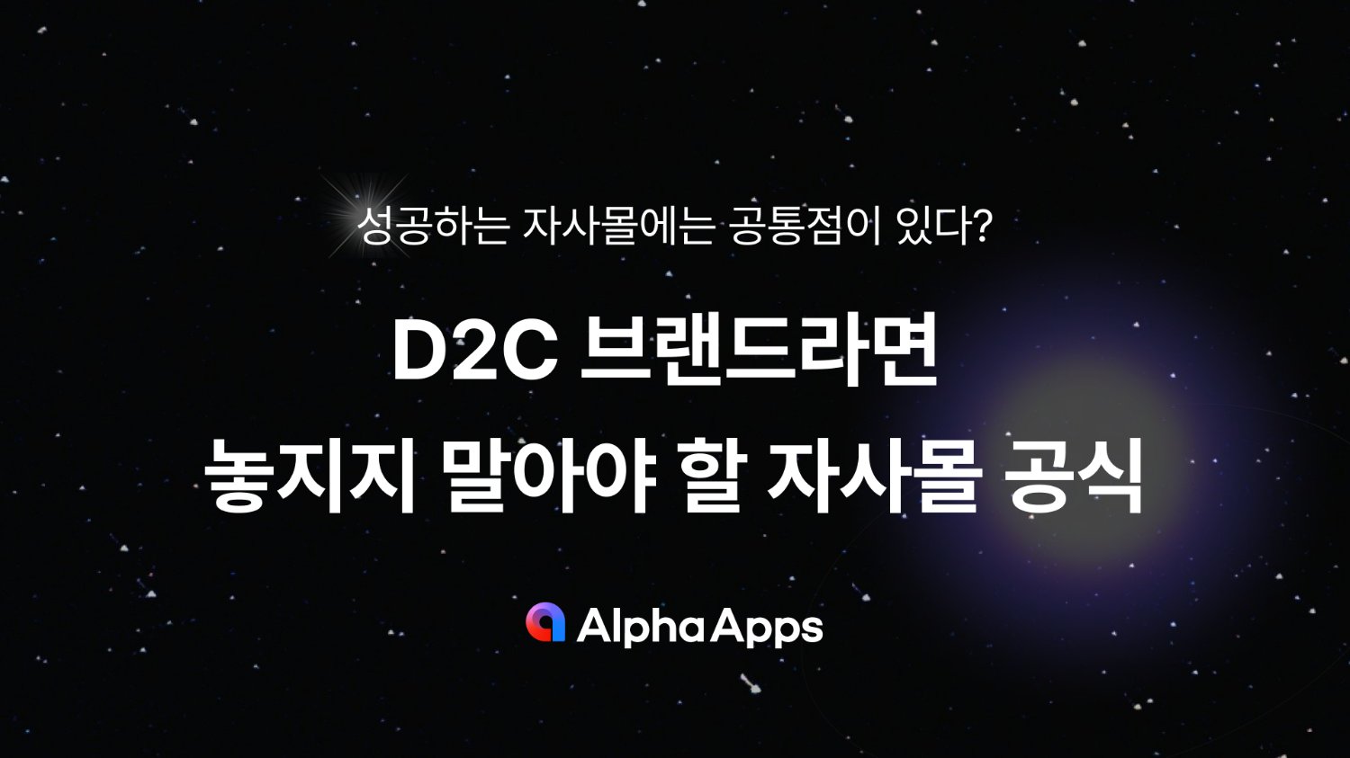 D2C 브랜드라면 놓지지 말아야 할 자사몰 공식