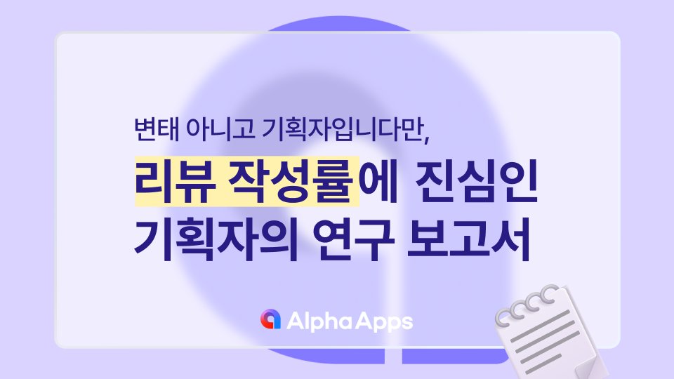 리뷰 작성률에 진심인 기획자의 연구 보고서