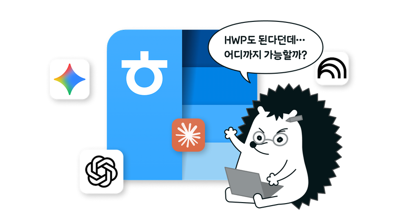 AI가 한글(HWP) 파일도 읽는다고? 🤔