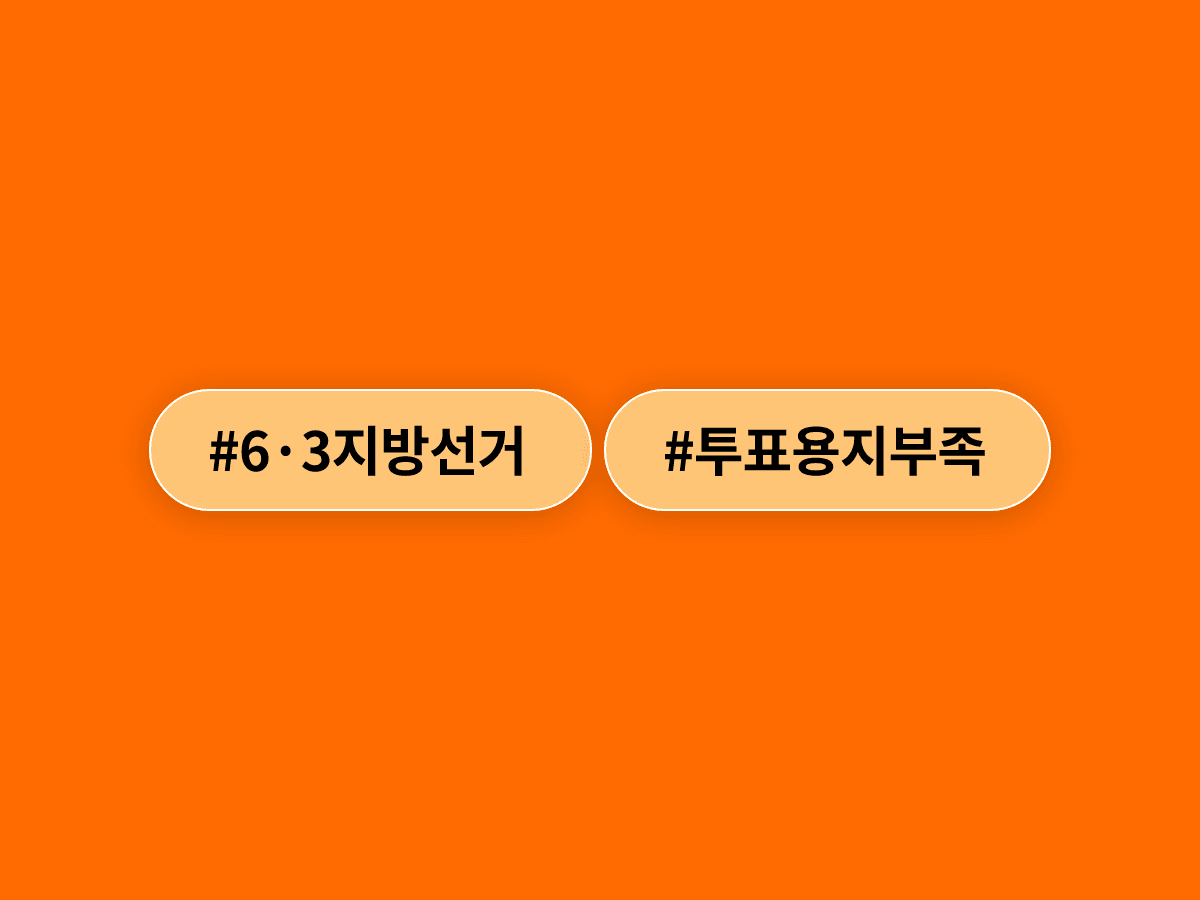 6·3 지방선거 투표용지 부족 사태, 변협까지 나서서 "참정권 침해"라고 했다고? 🗳️