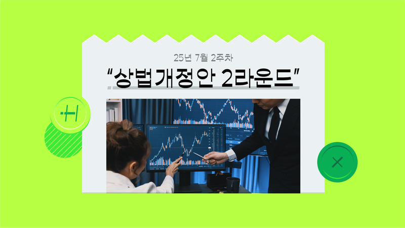 소액주주 보호하는 상법개정안이 기업 경영권 침해라고? (ft. 집중투표제·자사주 소각·배임죄)