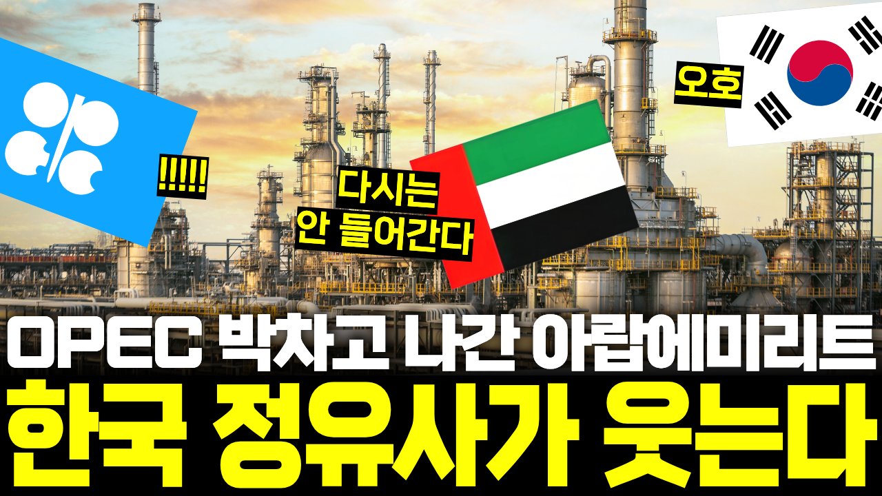 이란과 맞서 싸우는 UAE의 'OPEC 탈출'이 한국에 호재인 이유🛢️