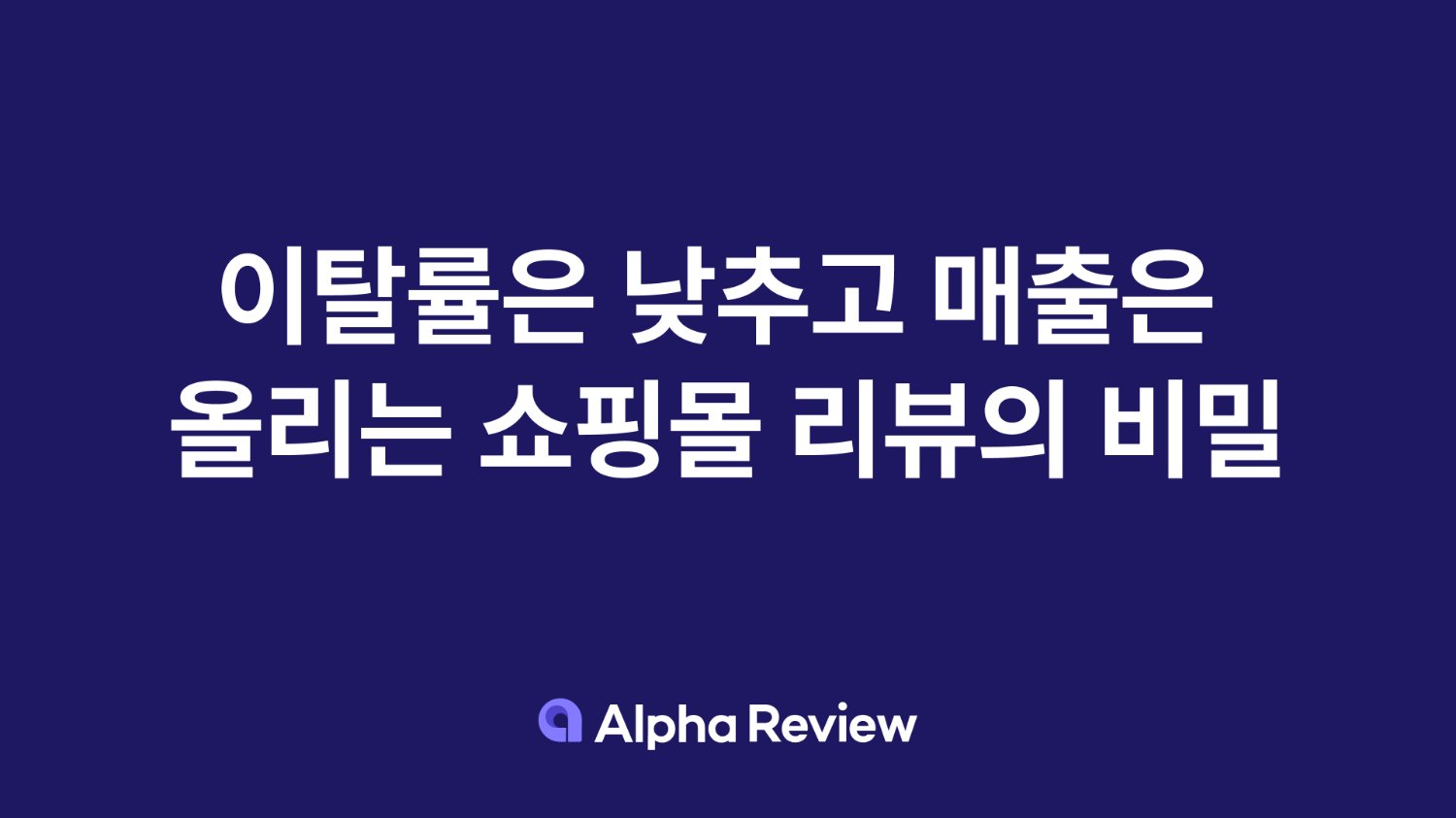 이탈률은 낮추고 매출은 올리는 쇼핑몰 리뷰의 비밀