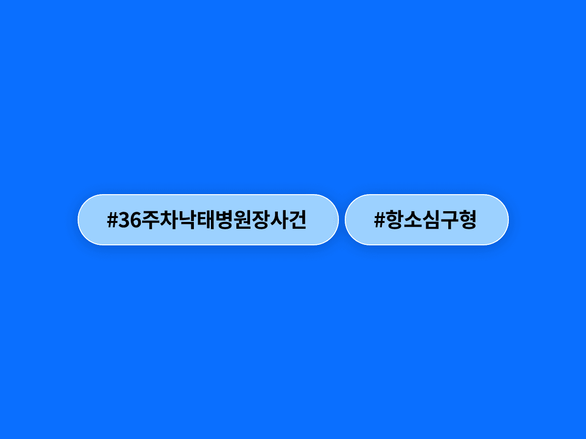 임신 34~36주차 태아 낙태·살해 혐의 병원장, 항소심서 징역 6년 구형됐어요. ⚖️