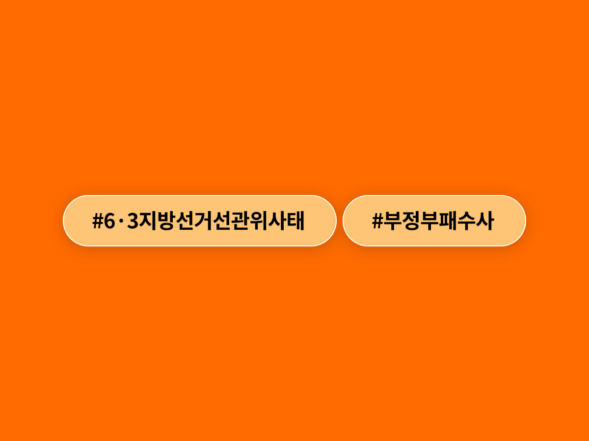 이재명 대통령이 선관위 부정부패·예산낭비·채용비리까지 전면 수사를 촉구했어요. ⚖️