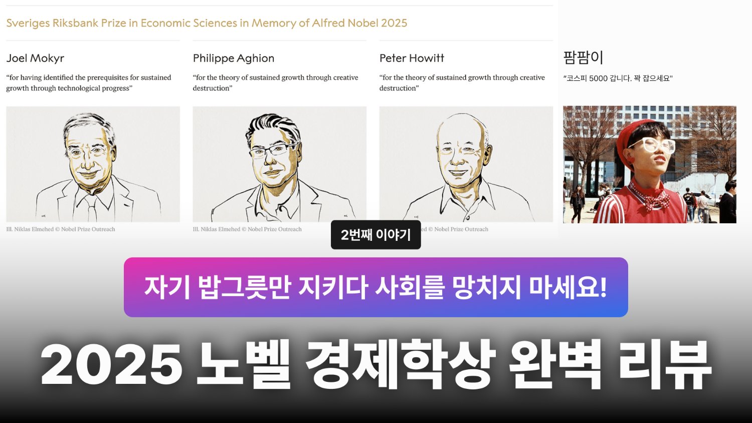 🥇 2025 노벨 경제학상, 팜팜이가 아주 쉽게 풀었어요! - (2)