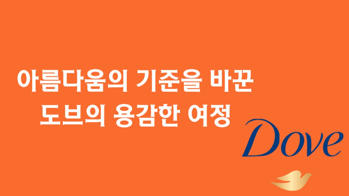 💄아름다움의 기준을 바꾼 도브의 용감한 여정