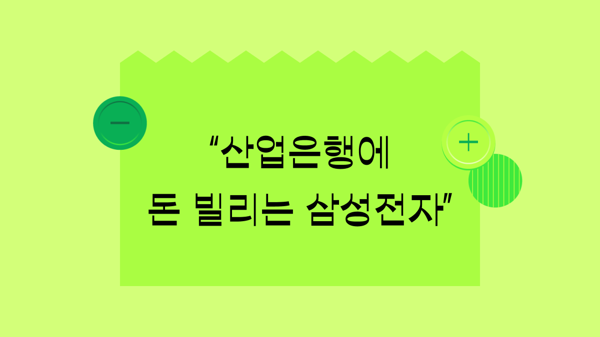 삼성전자의 ‘반도체 대출 검토’ 소식에 업계가 들썩이는 이유