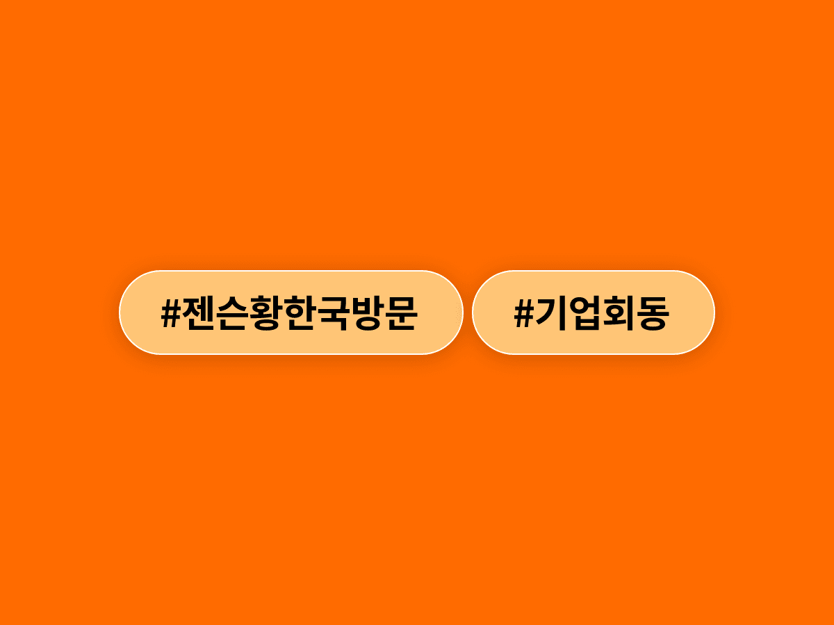 젠슨 황, 한국서 치킨에 PC방까지… 최태원·게임업계 수장들과 잇단 회동, 무슨 얘기 나눌까?