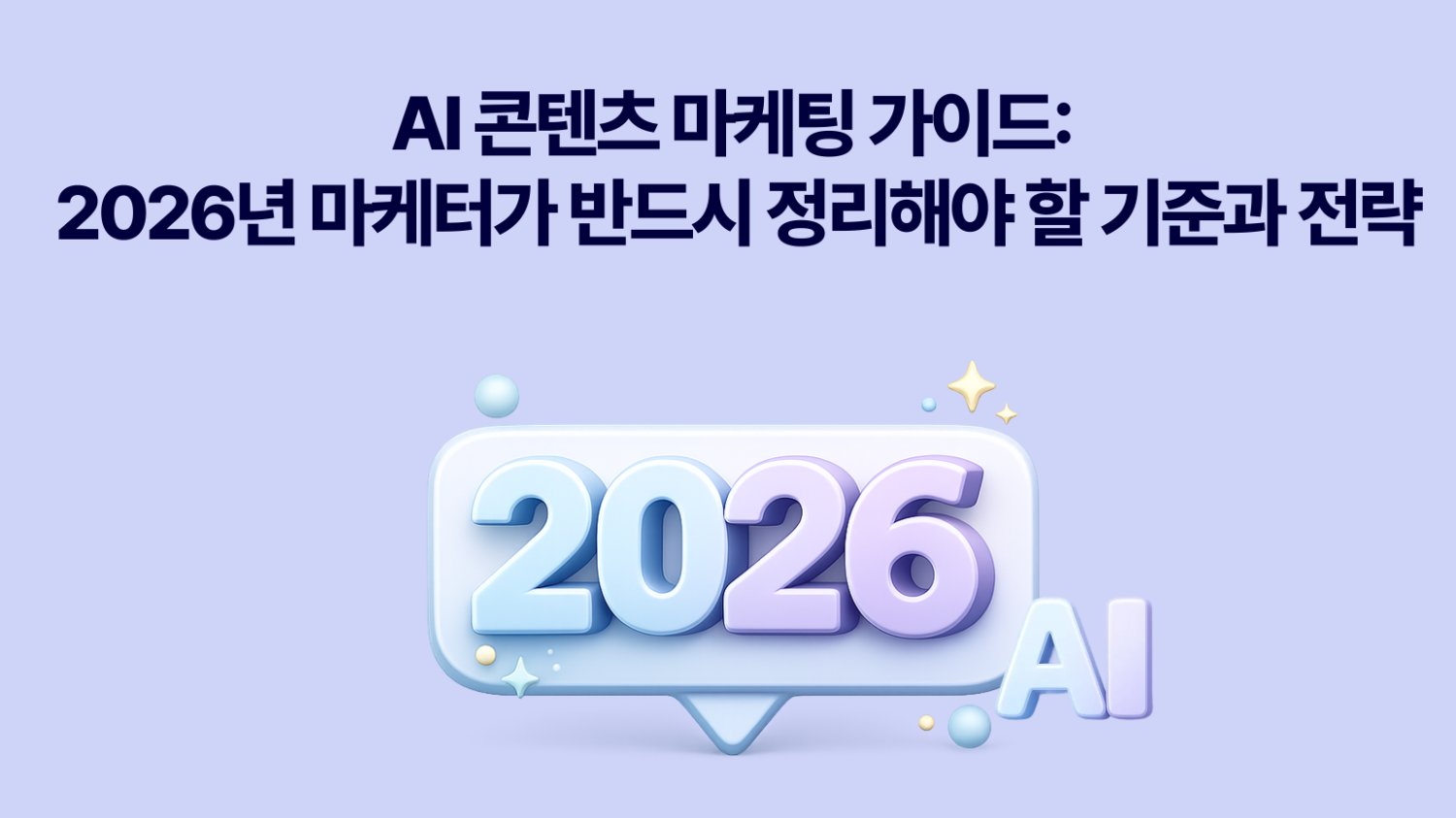 AI 콘텐츠 마케팅 가이드: 2026년 마케터가 반드시 정리해야 할 기준