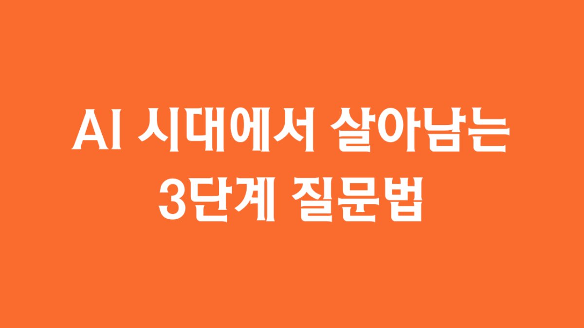 AI 시대에서 살아남는 3단계 질문법 : <어떻게 질문해야 할까?>