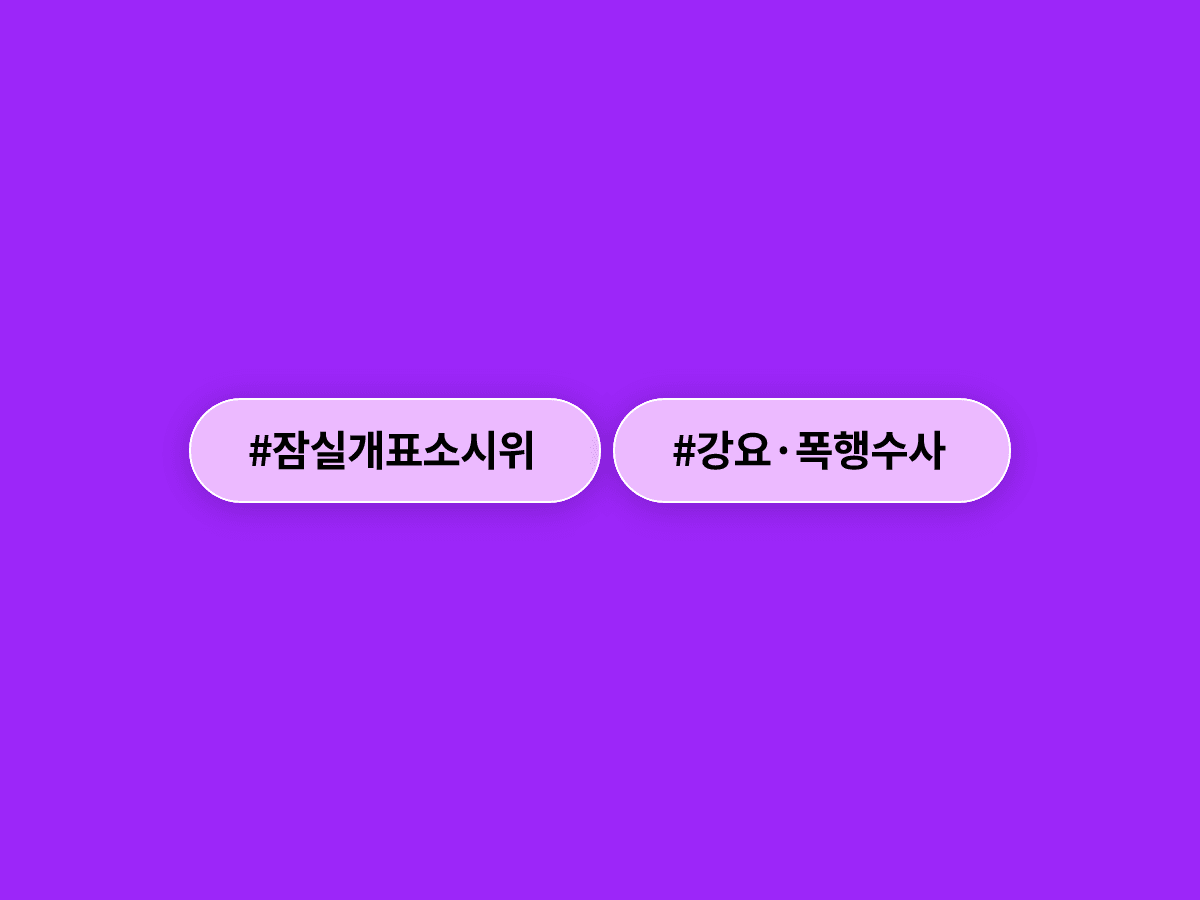 잠실 개표소 봉쇄 시위 현장에서 핸드볼 선수단·JTBC 기자 강요·폭행 사건이 발생해 경찰이 수사에 나섰어요. 🚔