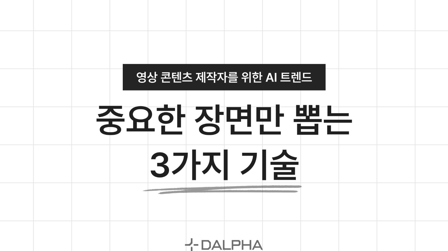 콘텐츠 제작자를 위한 영상 AI 트렌드 : 중요 장면만 뽑는 3가지 기술