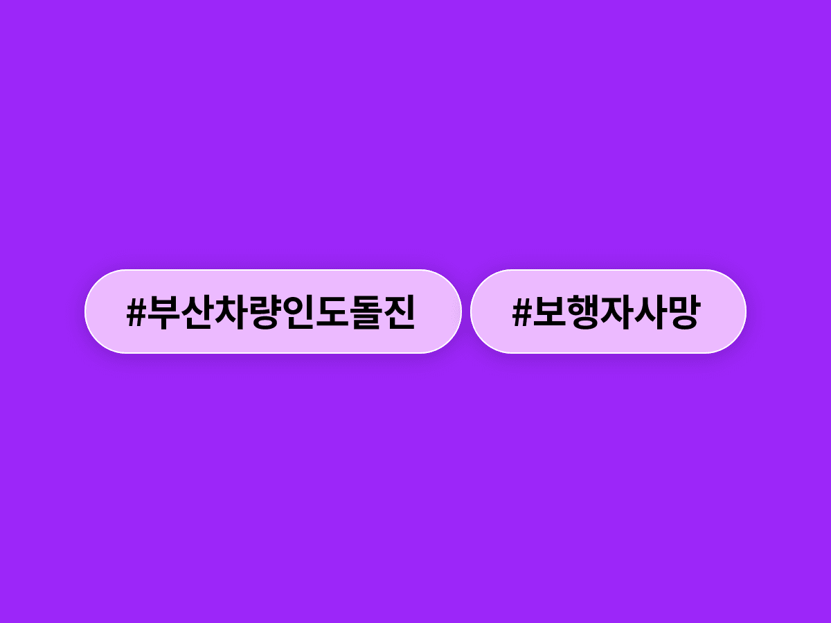 부산 대연동에서 70대 운전자 차량이 인도로 돌진해 보행자 2명이 숨졌어요.