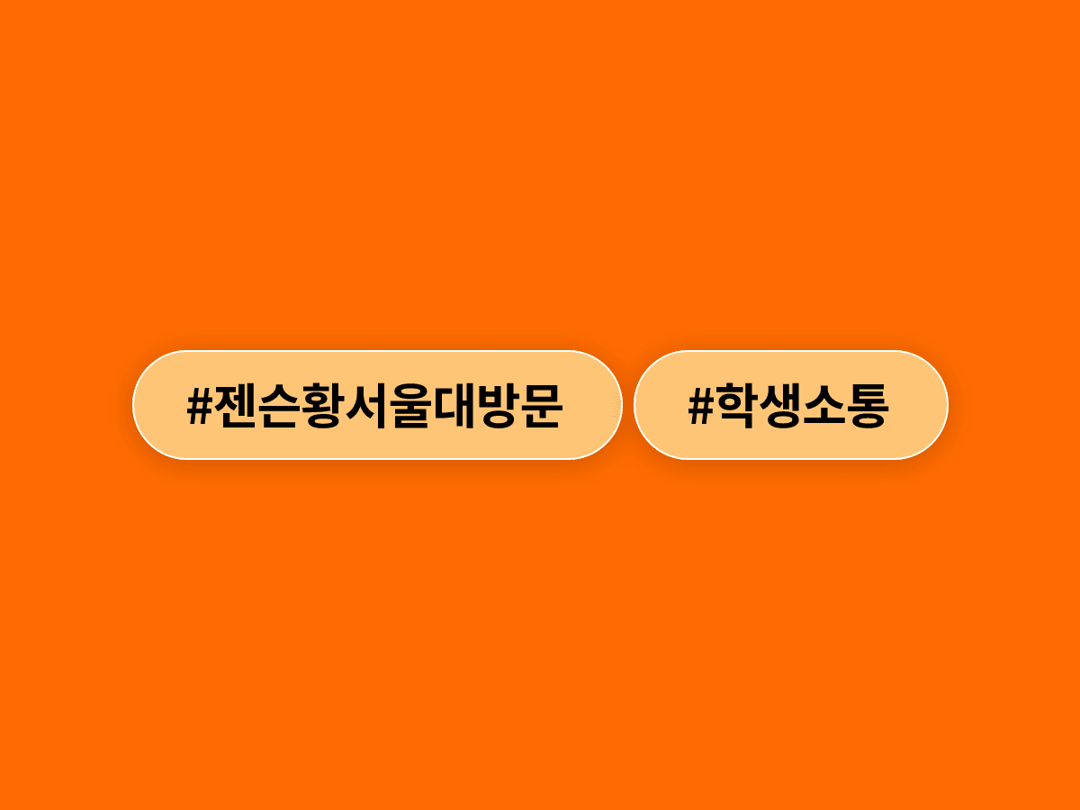 젠슨 황, 서울대 공대 방문해 "최고의 시기에 졸업해 부럽다"고?