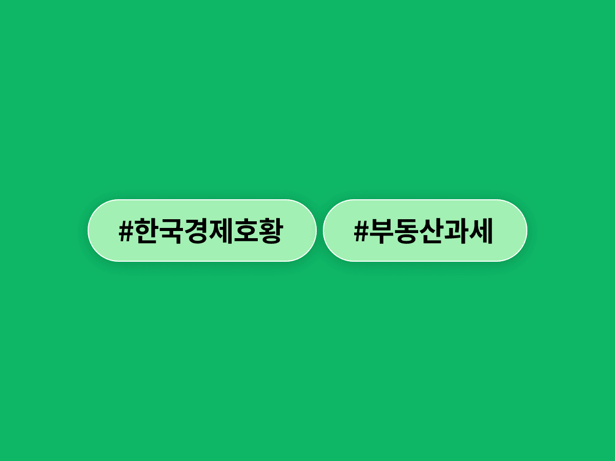김용범 대통령 정책실장이 한국 경제를 '역대급 호황'으로 진단하며 보유세·양도세 조정 필요성을 강조했어요. 📈