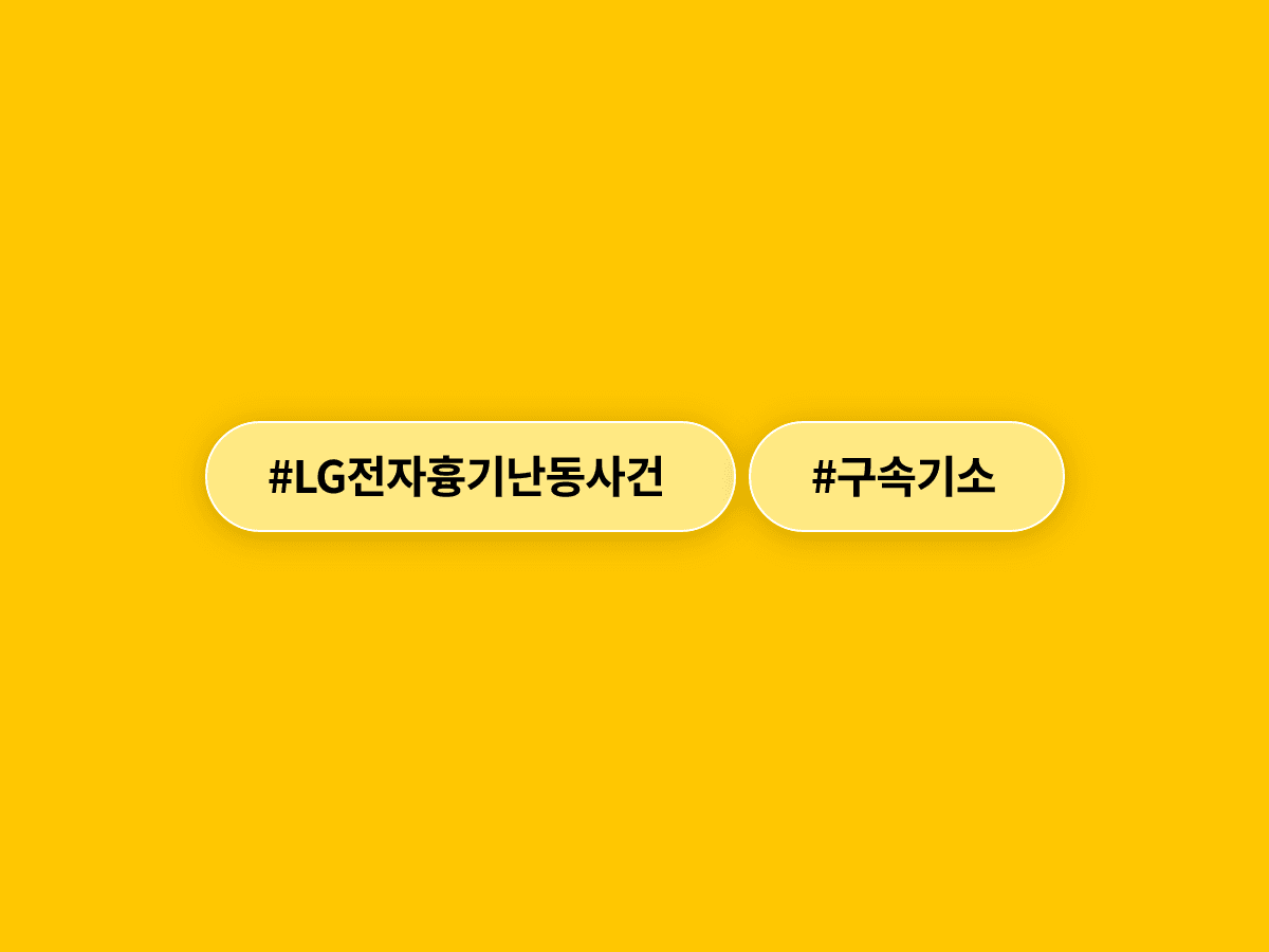LG전자 사무실 흉기 난동 협력업체 직원 A씨, 살인미수 혐의로 구속기소됐어요.