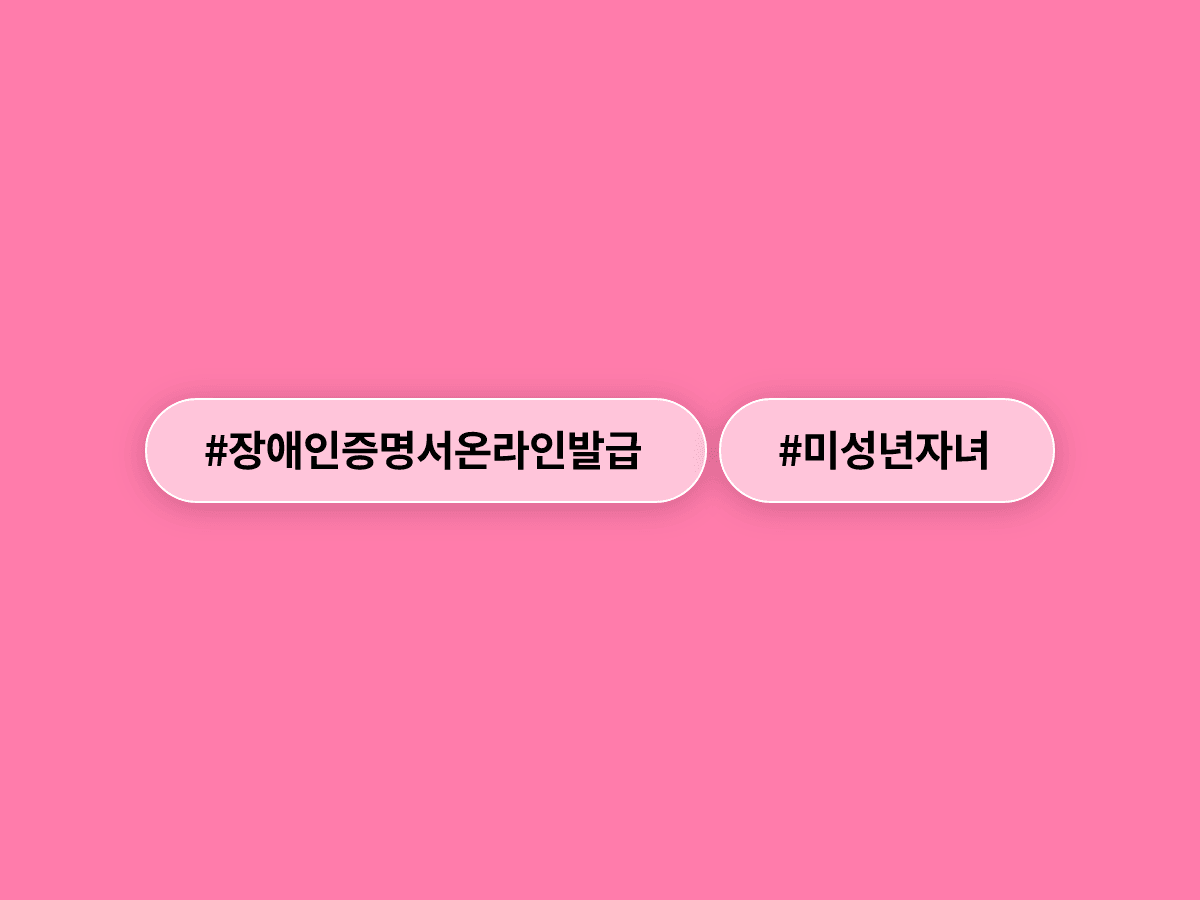 미성년 자녀 장애인증명서, 이달부터 부모가 온라인으로 뽑을 수 있다고? 🗂️