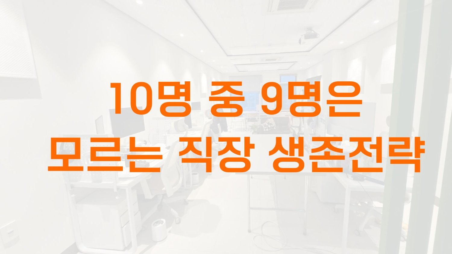 10명 중 9명은 모르는 직장 생존 전략
