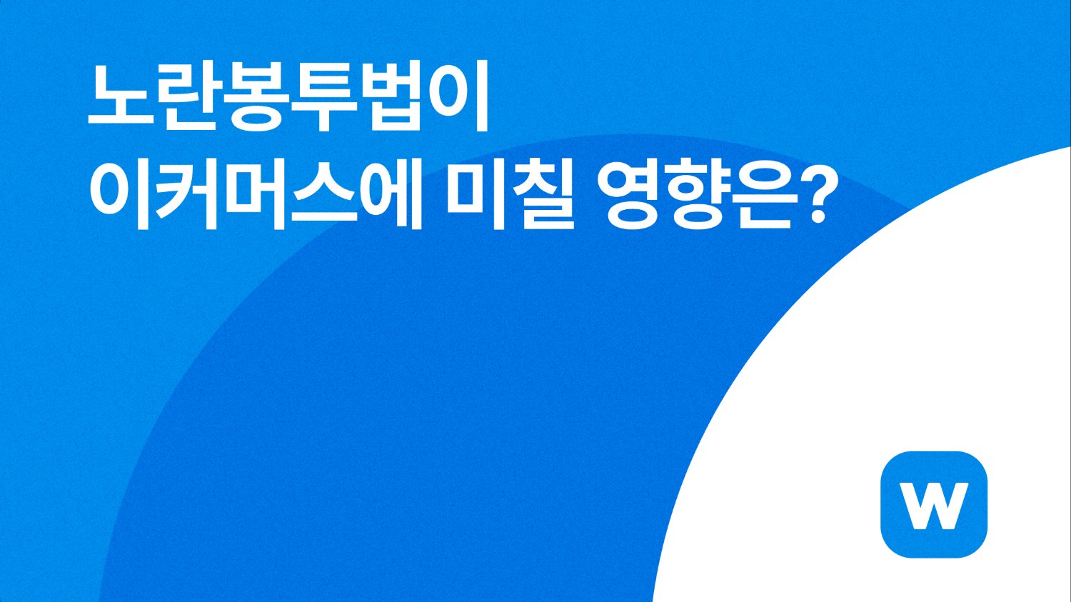 노란봉투법이 이커머스에 미칠 영향은?