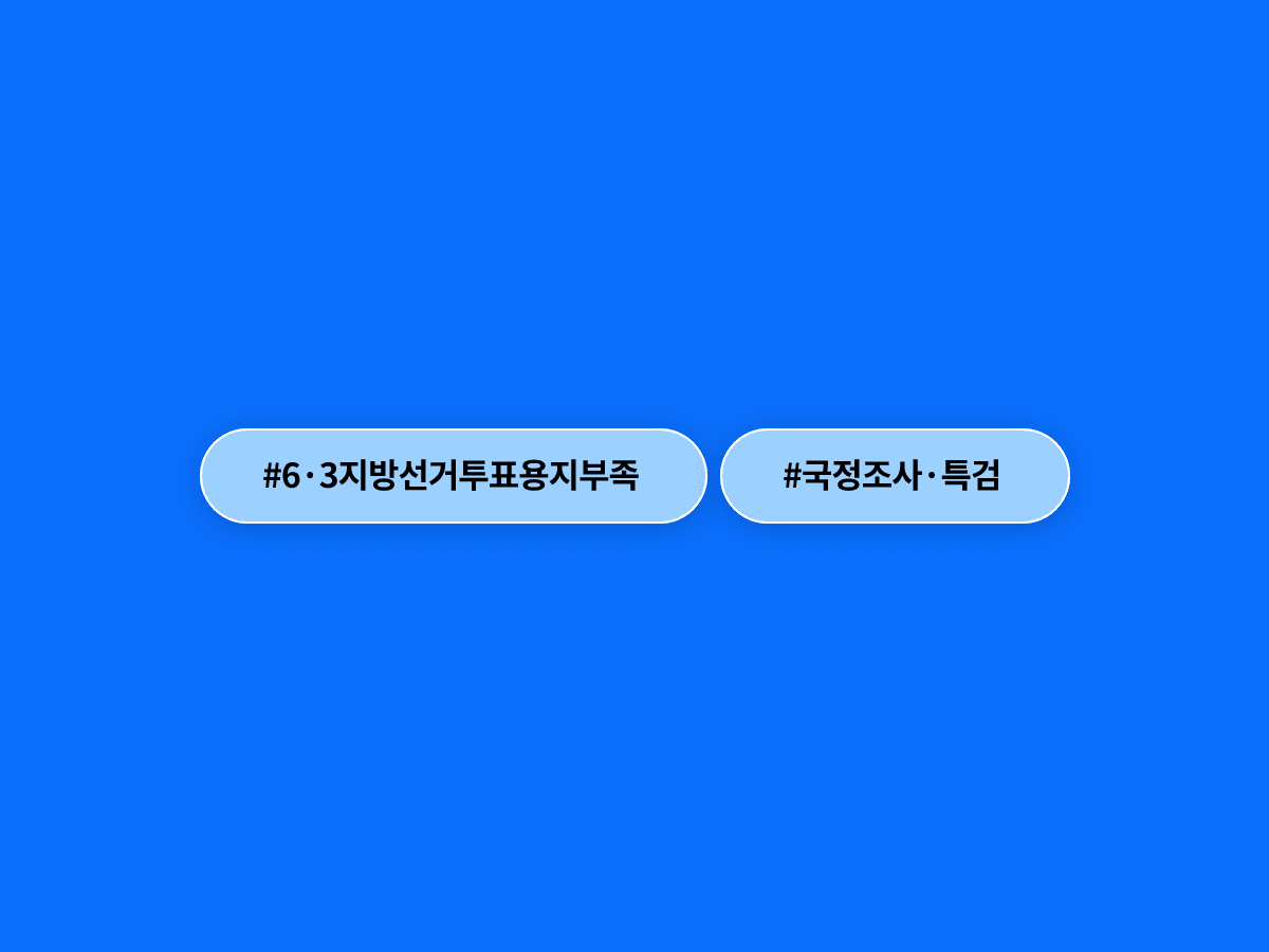 6·3 지방선거 투표용지 부족 사태, 국정조사·특검 요구까지 번졌다고? 🗳️