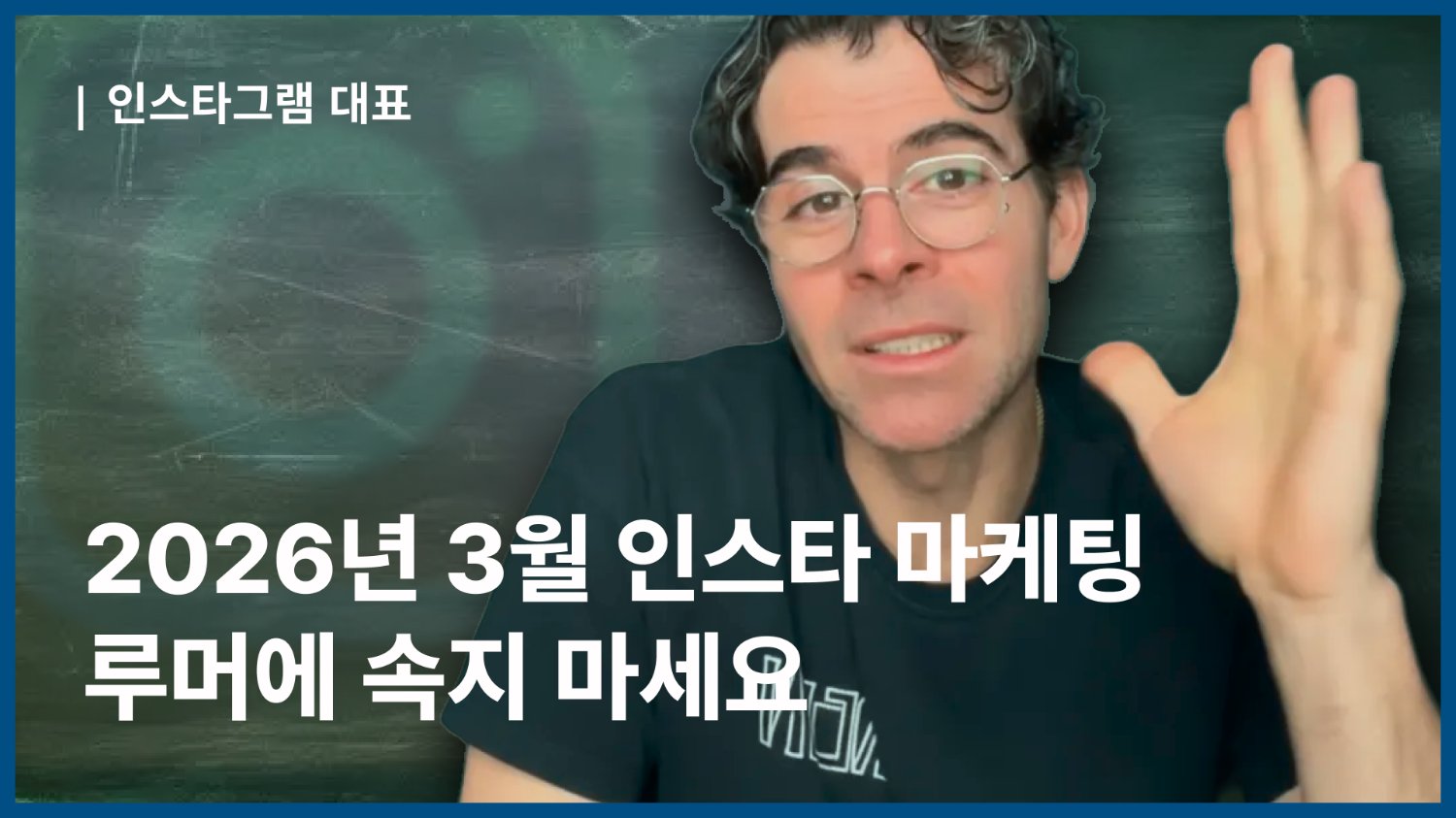 2026년 3월 인스타 마케팅, 루머에 속지 마세요