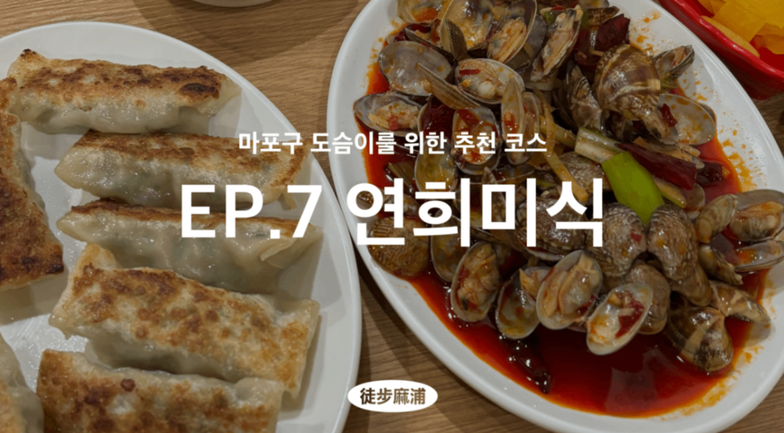 [도보마포] 어른들이 자꾸 무더봐. 연희미식 맛있는지 무더봐