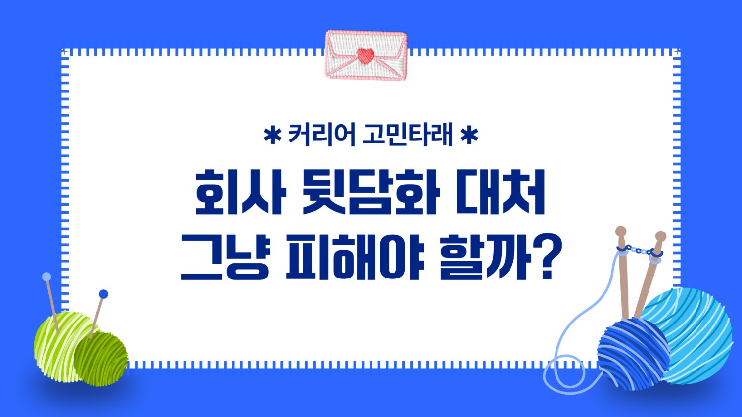 🧶 회사 뒷담화 피해야 할까? 휩쓸리지 않는 대처법