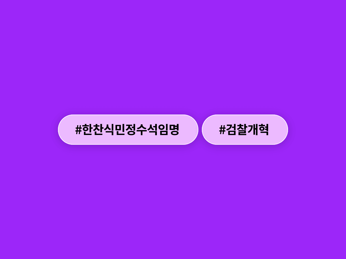 이재명 대통령이 검사 출신 한찬식 씨를 신임 민정수석으로 임명했어요. ⚖️