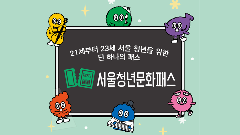 서울청년문화패스 2026년 참여자 조기 모집, ‘최대 20만 원’ 신청 대상은?