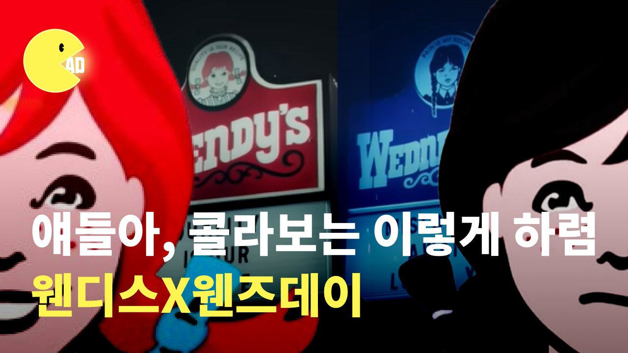 웬디스X웬즈데이 : 얘들아, 콜라보는 이렇게 하렴