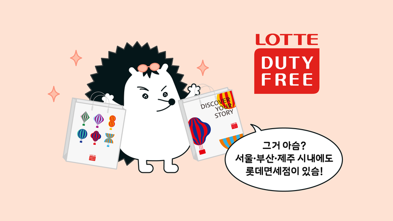 시내 한가운데에서 간편하게 만날 수 있는 면세점이 있다고? 롯데면세점 명동본점, 뉴닉 에디터가 직접 방문해봄 🛍️