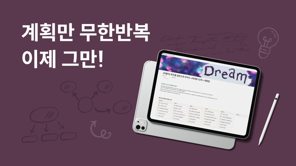 목표를 실천으로 바꾸는 위대한 12주 계획법 (템플릿 제공)