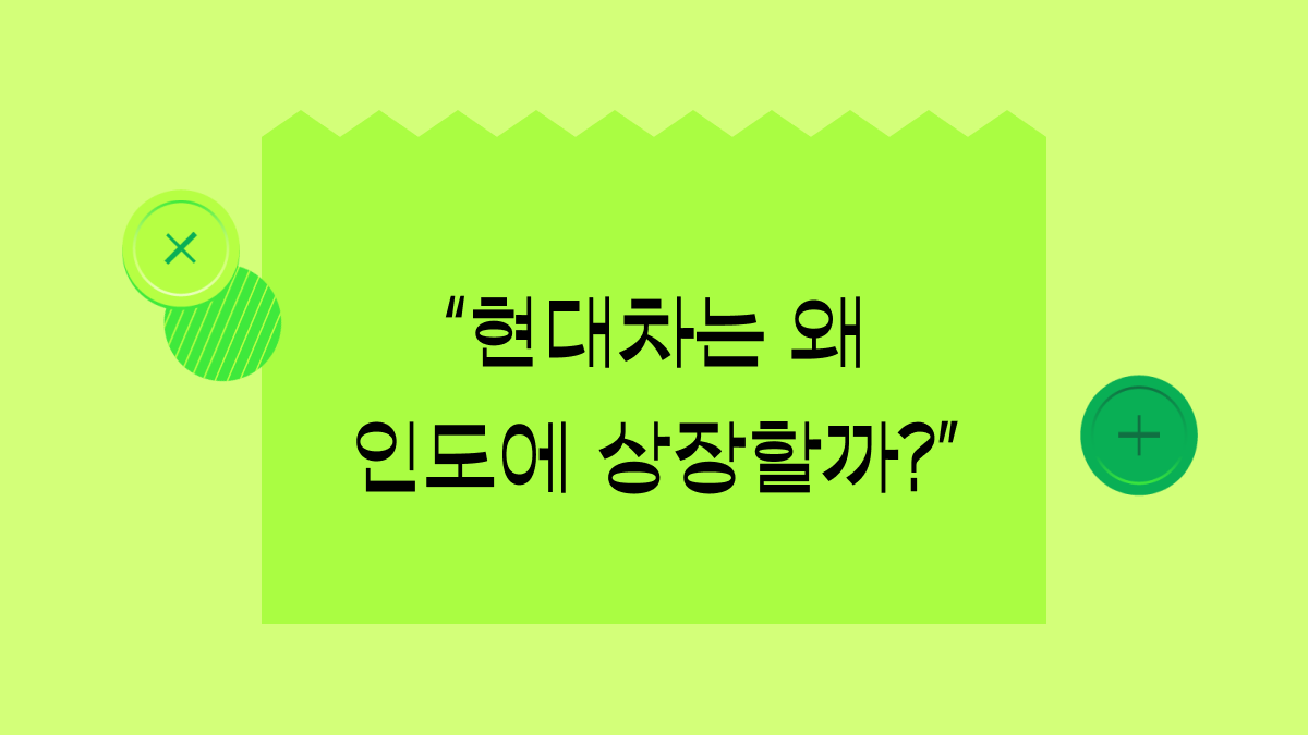 현대차가 인도 증시에 상장하는 이유