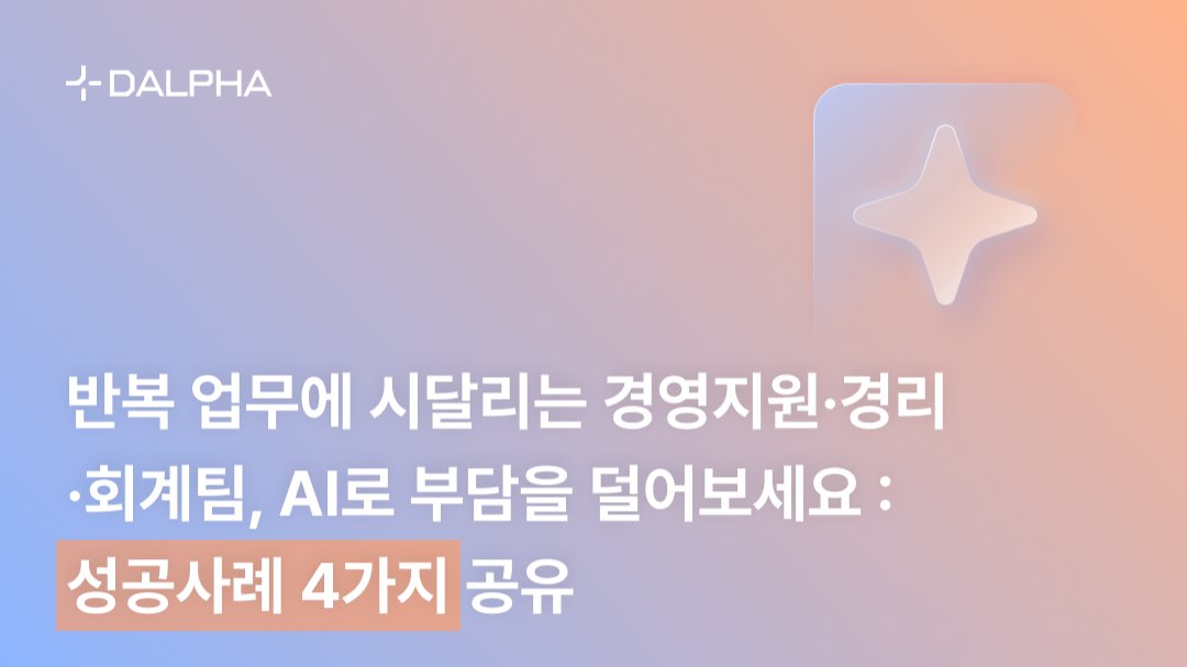 반복 업무에 시달리는 경영지원팀, AI 성공 사례 4가지 공유