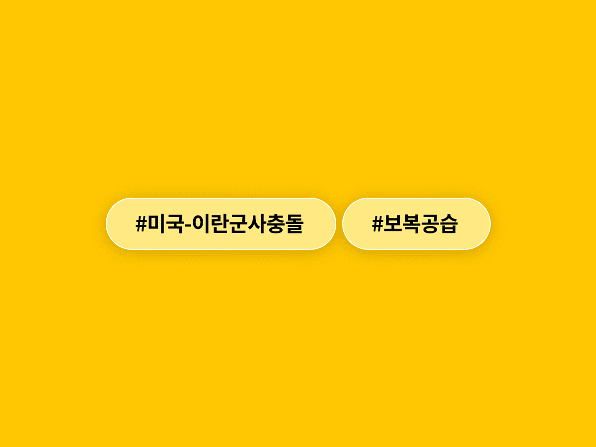 미국이 이란 미사일·드론 기지를 공습했어요. 종전 합의 12일 만에 다시 충돌했대요.