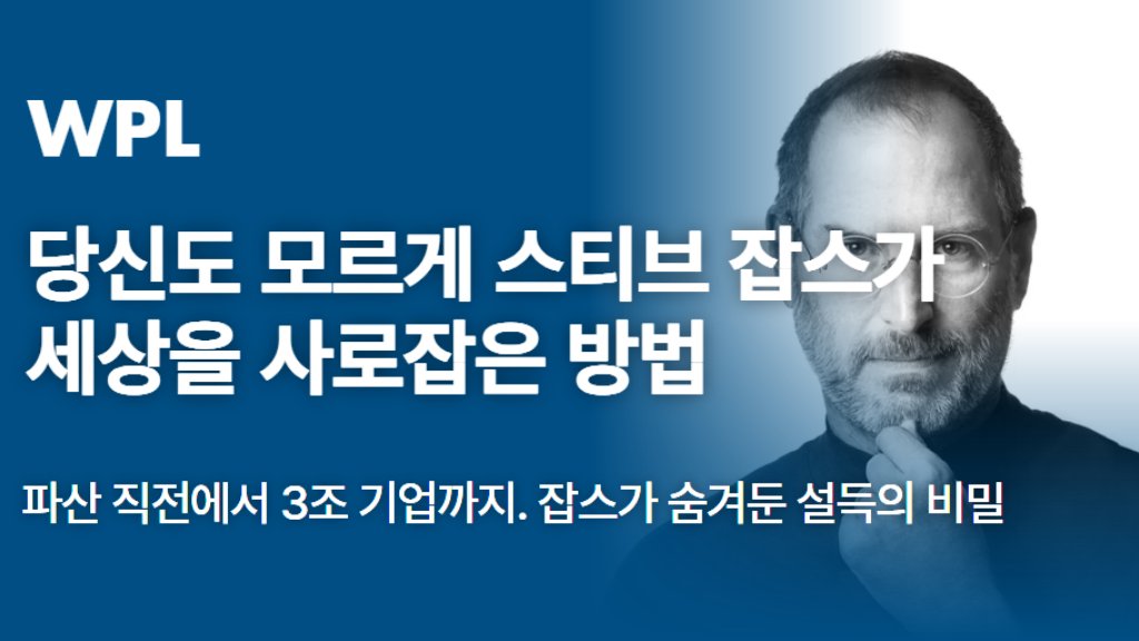 당신도 모르게 스티브 잡스가 세상을 사로잡은 방법🌎
