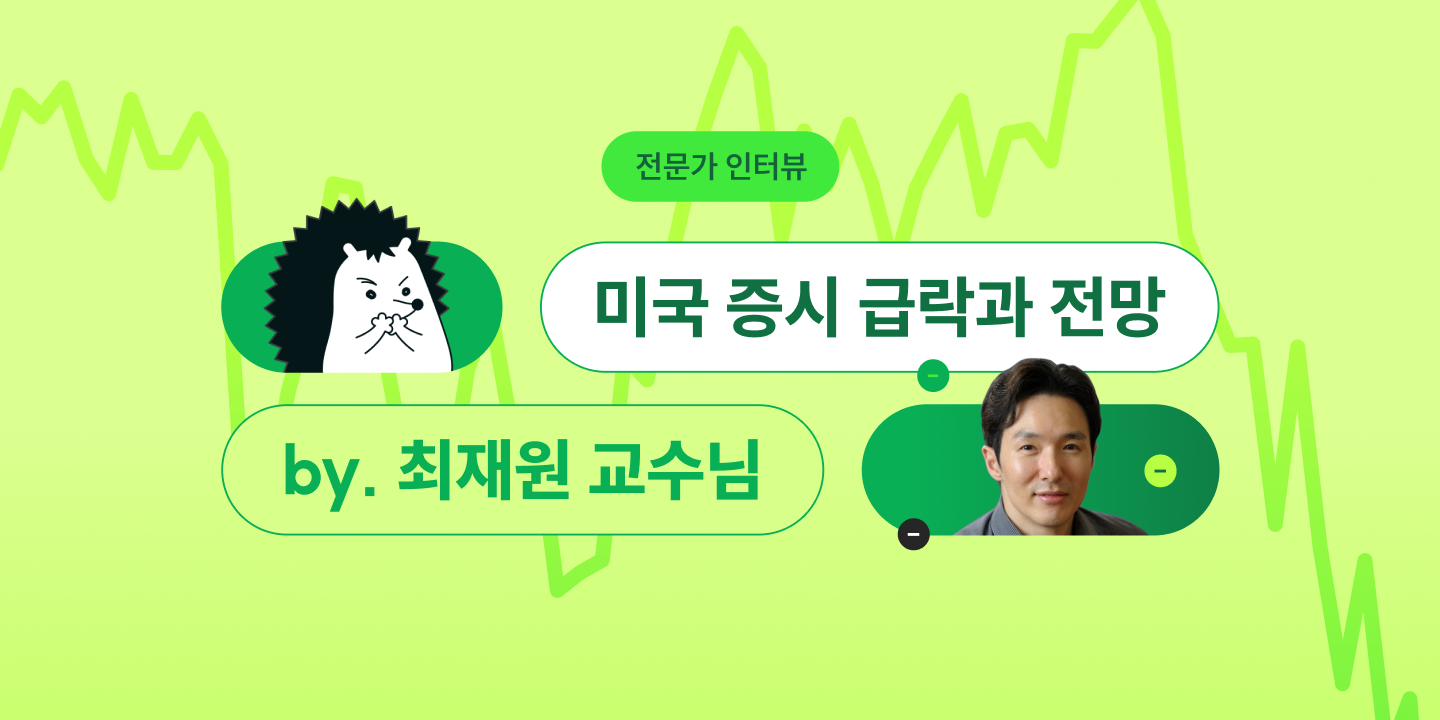 [인터뷰] 미국 증시 급락, 붕괴의 시작일까? 닷컴버블·대공황 때와의 차이점 feat. 서울대 경제학부 최재원 교수