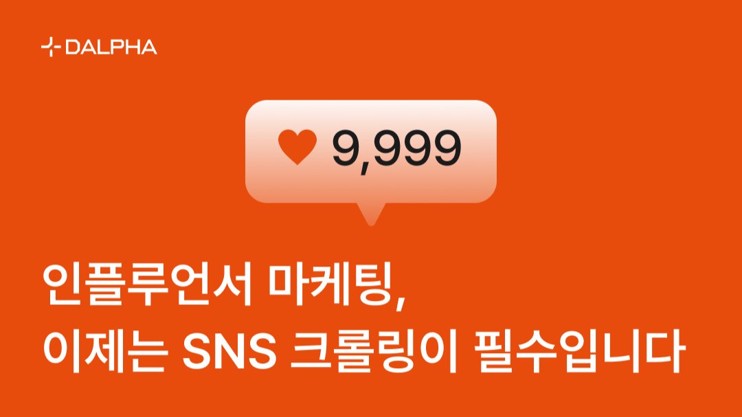 인플루언서 마케팅, 이제는 SNS 크롤링이 필수입니다