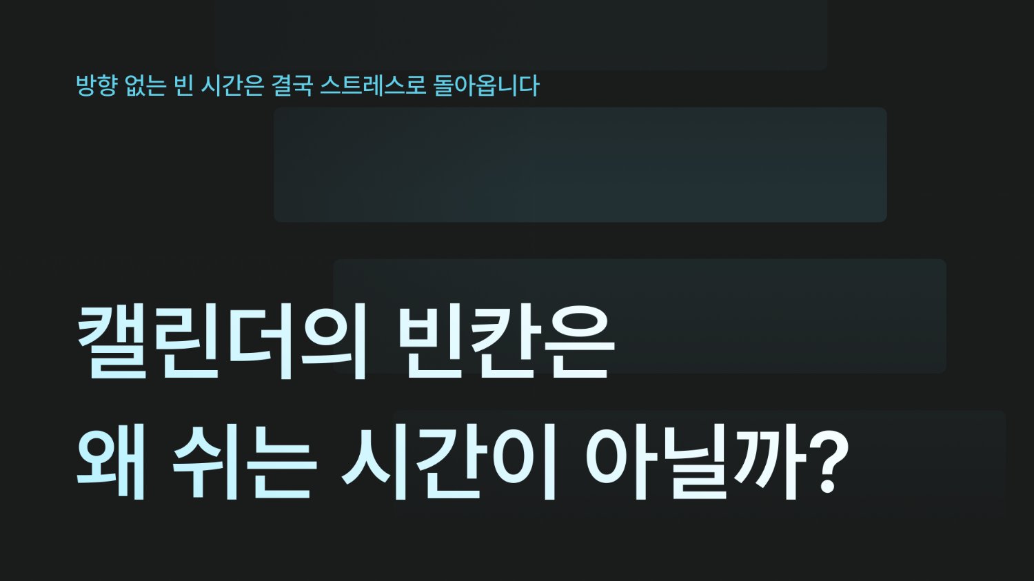캘린더의 빈칸은 왜 쉬는 시간이 아닐까?