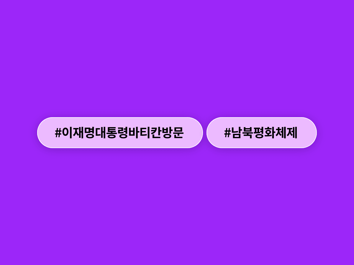 이재명 대통령이 바티칸 특별 미사에서 한반도 지속 가능한 평화 체제 구축 의지를 밝혔어요. 🕊️