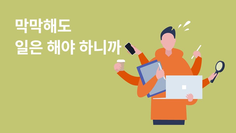 사수 없이도 스스로 야무지게 성장하는 방법👩🏻‍💻