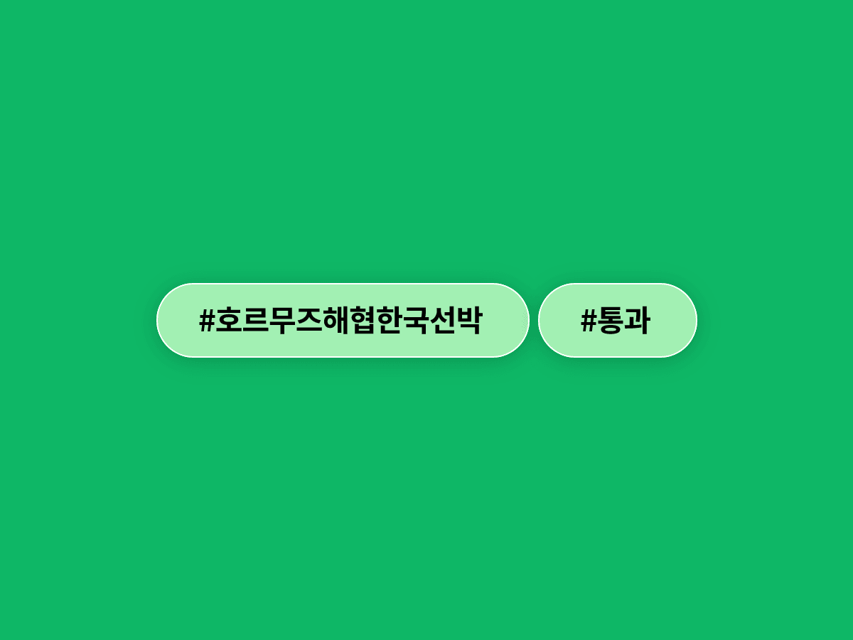 한국 국적 선박 2척이 호르무즈 해협을 추가로 통과했어요. 🚢