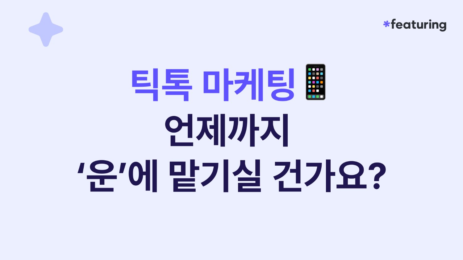 📢 틱톡 마케팅, 언제까지 '운'에 맡기실 건가요?