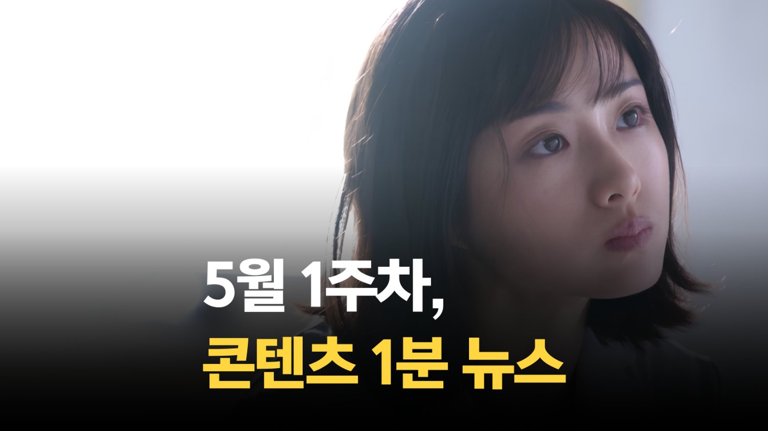 [SSMZ] 5월 1주차 콘텐츠 뉴스 1분 요약