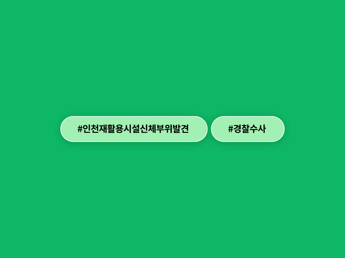 인천 재활용시설 분류 작업 중 사람 다리 발견, 경찰이 출입 차량 34회 동선 추적에 나섰어요.