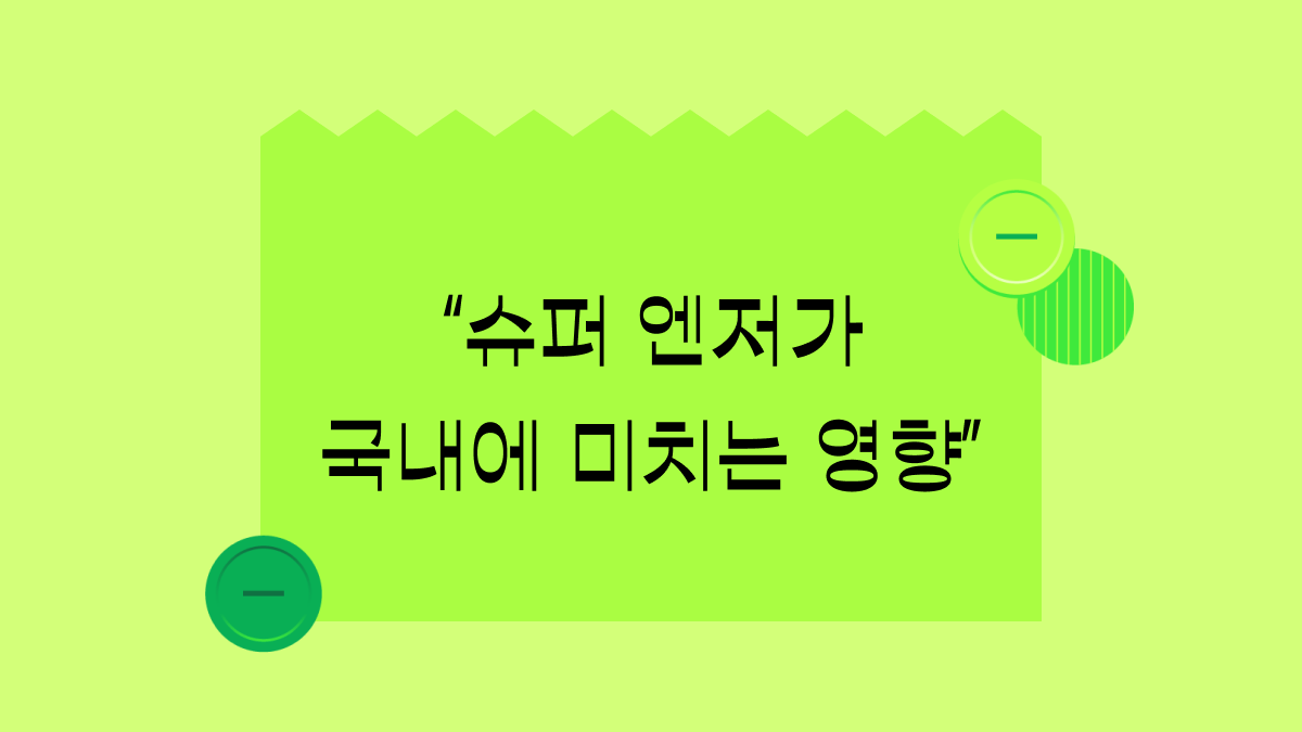 역대급 슈퍼 엔저가 국내에 미치는 영향은?